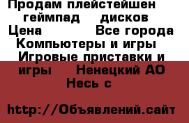 Продам плейстейшен 3  2 геймпад  7 дисков  › Цена ­ 8 000 - Все города Компьютеры и игры » Игровые приставки и игры   . Ненецкий АО,Несь с.